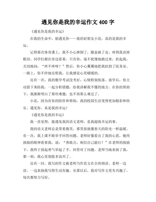 遇见你是我的辛运作文400字