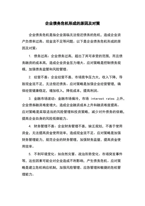 企业债务危机形成的原因及对策