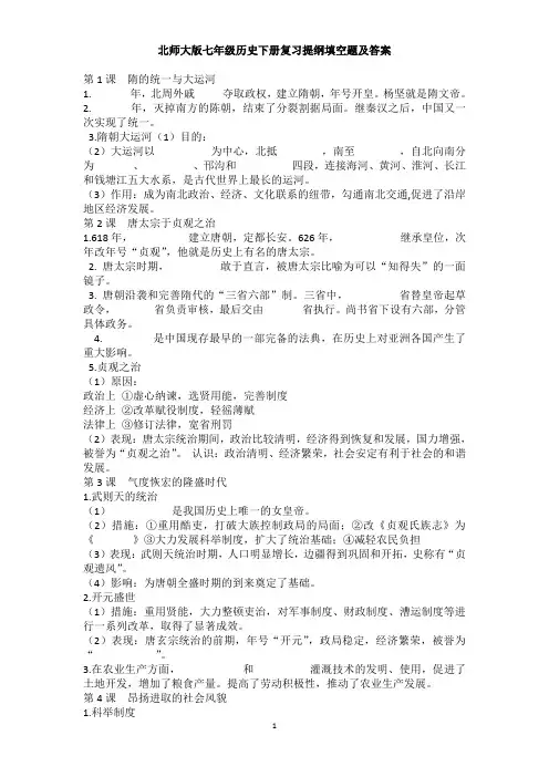 北师大版七年级历史下册复习提纲填空题及答案