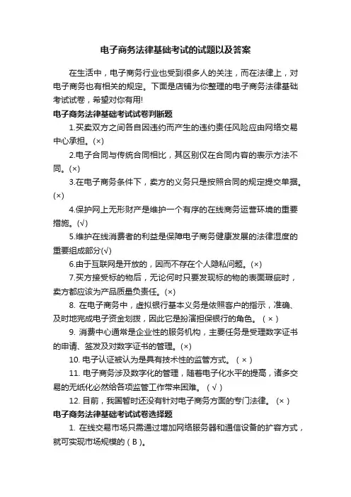 电子商务法律基础考试的试题以及答案