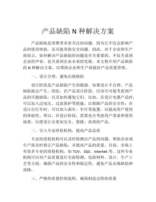 产品缺陷N种解决方案