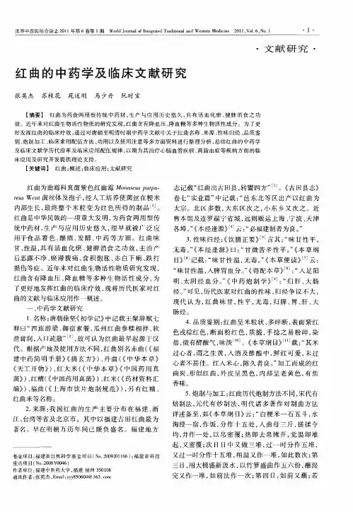 红曲的中药学及临床文献研究