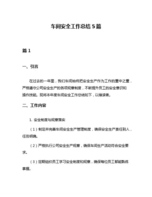 车间安全工作总结5篇