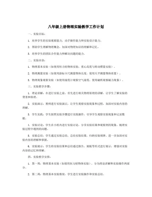 八年级上册物理实验教学工作计划