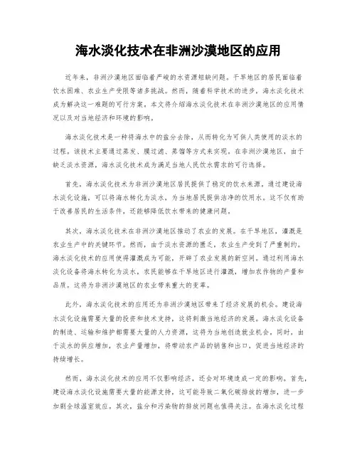 海水淡化技术在非洲沙漠地区的应用