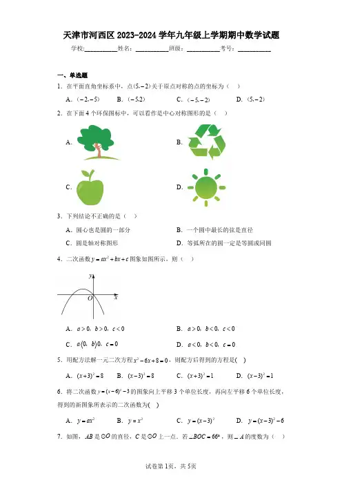 天津市河西区2023-2024学年九年级上学期期中数学试题