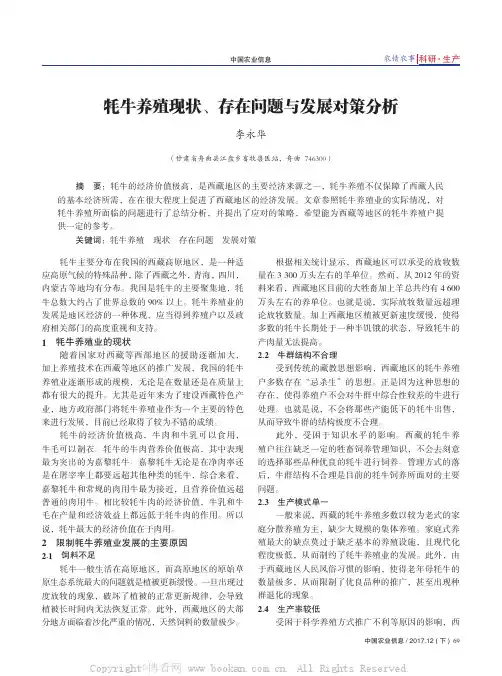 牦牛养殖现状、存在问题与发展对策分析 