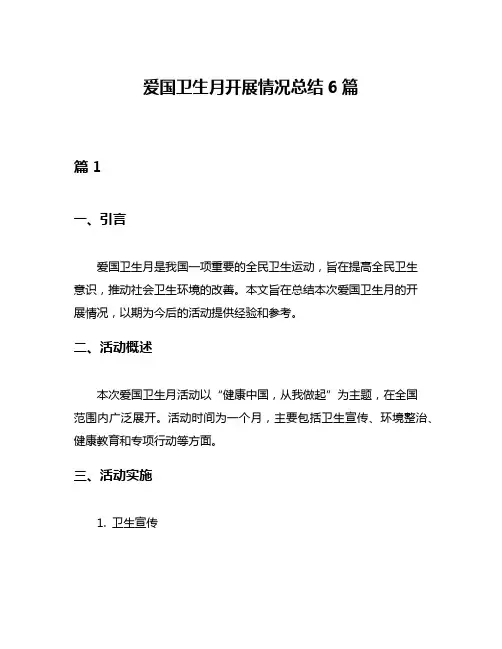 爱国卫生月开展情况总结6篇