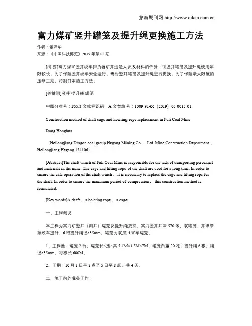 富力煤矿竖井罐笼及提升绳更换施工方法