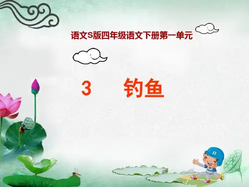 《钓鱼》课件