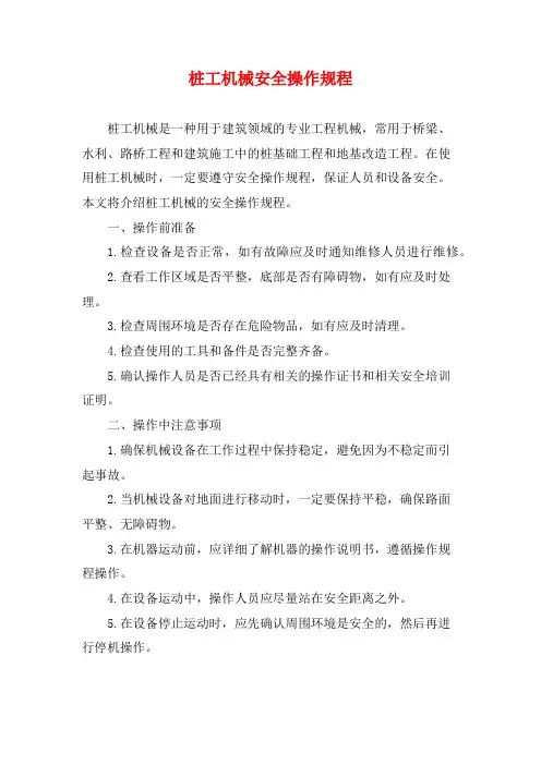 桩工机械安全操作规程