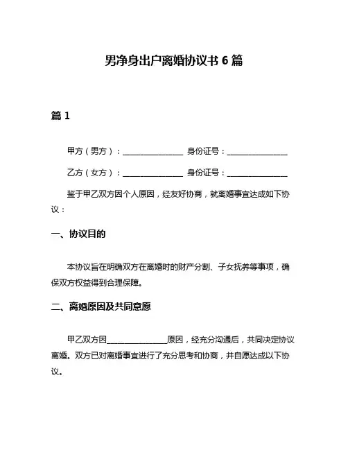 男净身出户离婚协议书6篇