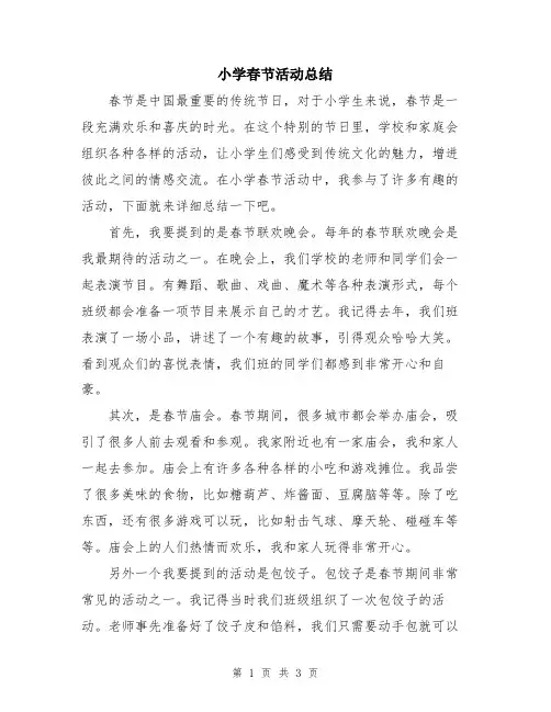小学春节活动总结