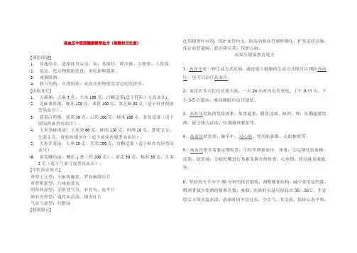 高血压中医药健康教育处方