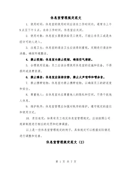 休息室管理规定范文(4篇)