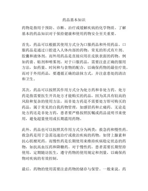 药品基本知识
