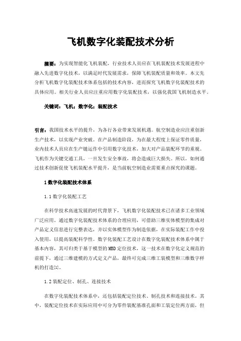 飞机数字化装配技术分析