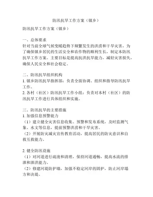 防汛抗旱工作方案(镇乡)