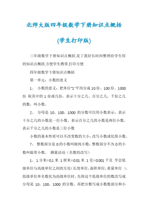 北师大版四年级数学下册知识点概括(学生打印版)
