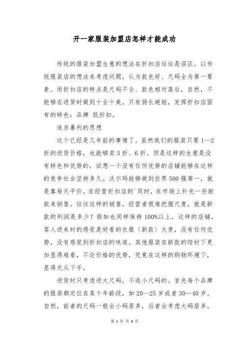 开一家服装加盟店怎样才能成功