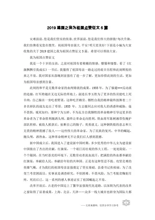 2019建国之我为祖国点赞征文5篇