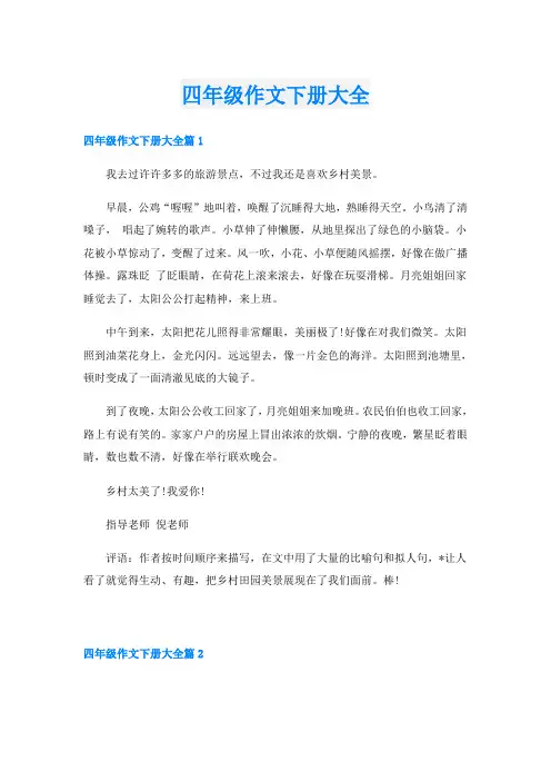 四年级作文下册大全