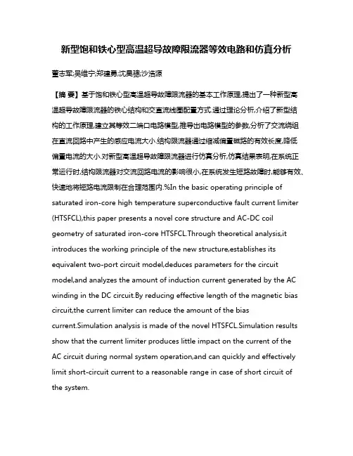 新型饱和铁心型高温超导故障限流器等效电路和仿真分析
