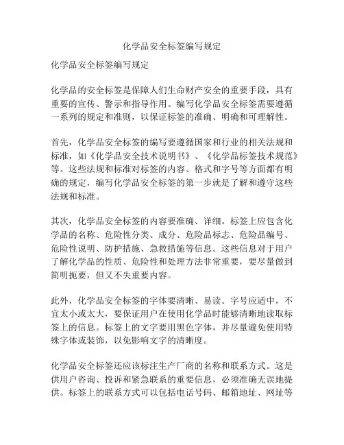 化学品安全标签编写规定
