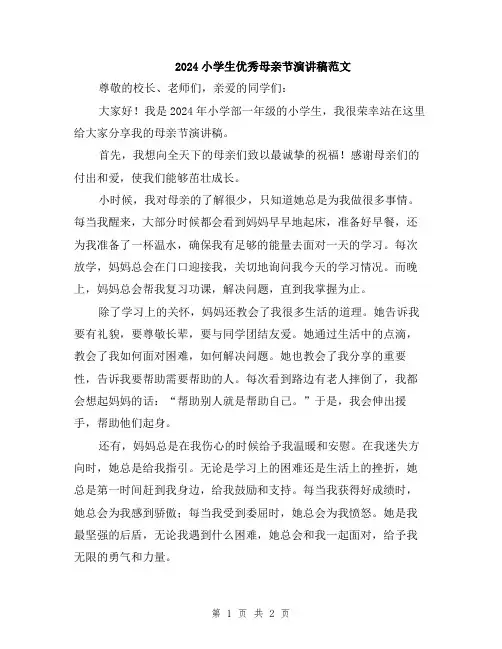 2024小学生优秀母亲节演讲稿范文