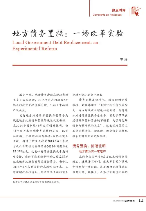地方债务置换_一场改革实验_王洋