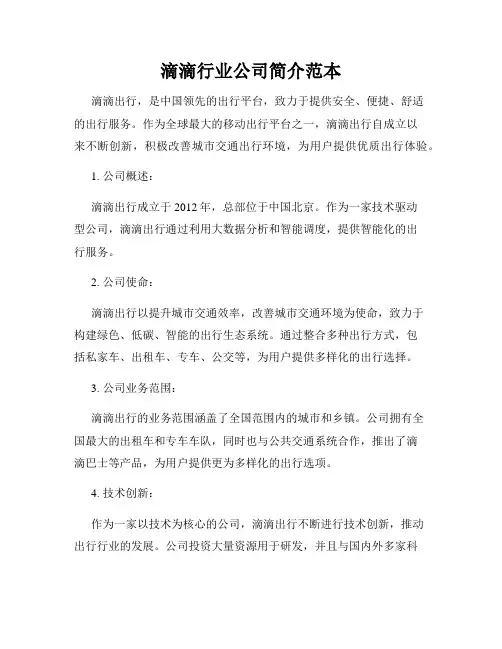滴滴行业公司简介范本