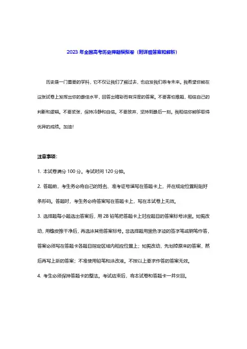 2023年全国高考历史押题模拟卷(附详细答案和解析)