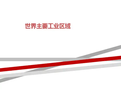 世界主要工业区域