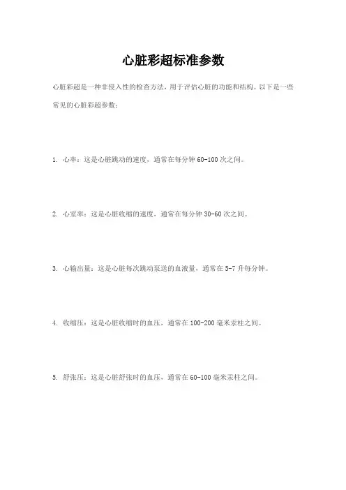 心脏彩超标准参数