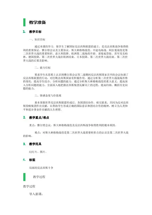 局部的反法西斯斗争教学设计教案