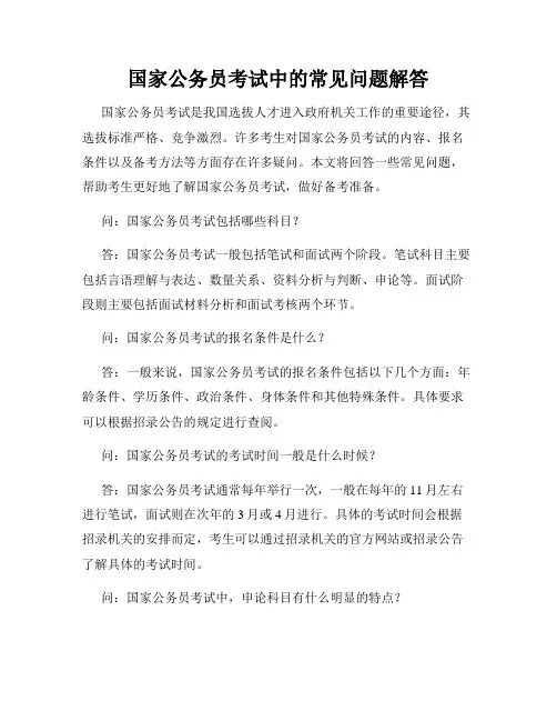 国家公务员考试中的常见问题解答