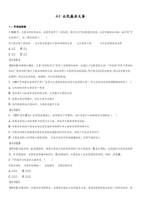部编版《道德与法治》八年级下册同步练习_4.1 公民基本义务