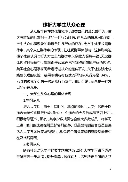 浅析大学生从众心理(全文)