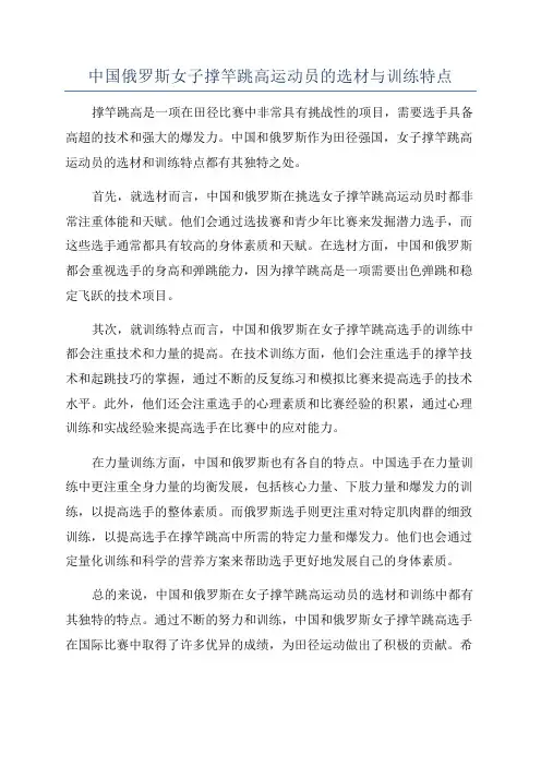 中国俄罗斯女子撑竿跳高运动员的选材与训练特点