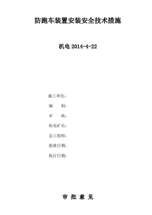 防跑车装置安装安全技术措施