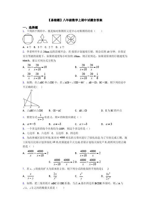 【易错题】八年级数学上期中试题含答案