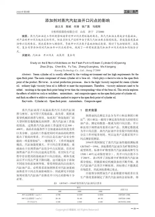 添加剂对蒸汽汽缸油开口闪点的影响
