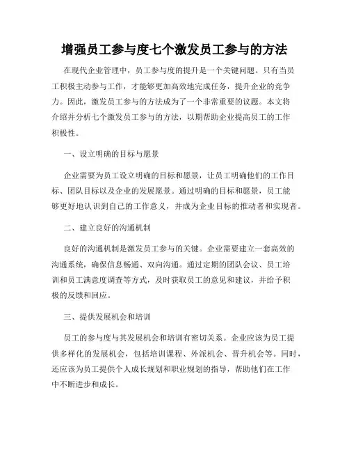 增强员工参与度七个激发员工参与的方法