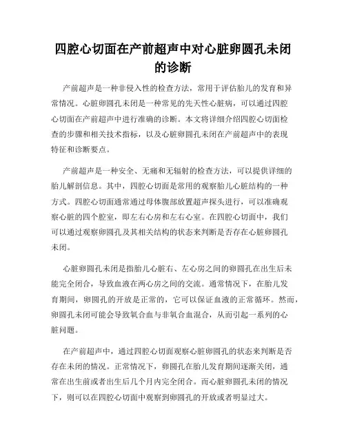四腔心切面在产前超声中对心脏卵圆孔未闭的诊断