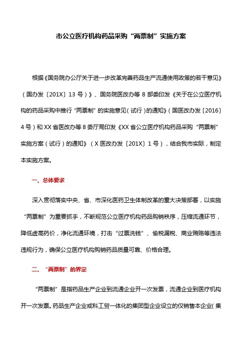 实施方案：市公立医疗机构药品采购“两票制”实施方案