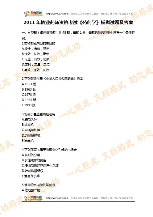 2011年执业药师资格考试《药剂学》模拟试题及答案