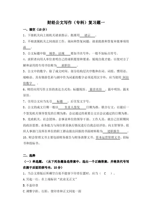 财经公文写作(专科)复习题
