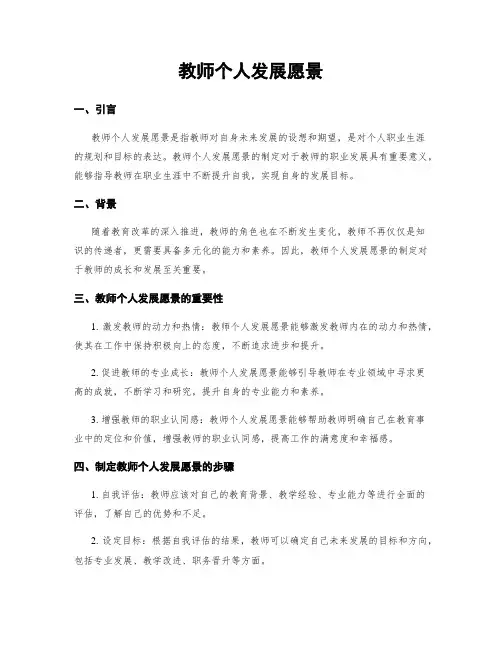 教师个人发展愿景