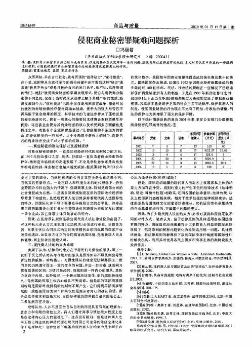 侵犯商业秘密罪疑难问题探析