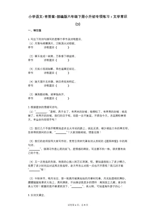小学语文-有答案-部编版六年级下册小升初专项练习：文学常识(3)